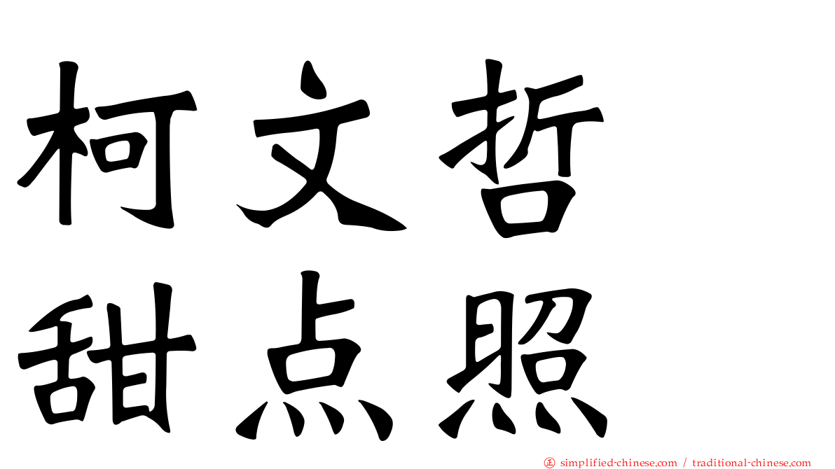 柯文哲　甜点照